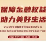 2025年湖南金融教育宣传周来了！  知识竞赛对决+“最美消保人”荣誉揭晓，邀您共同见证