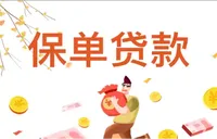 保险100问丨保单贷款未及时还款致保单失效？谨防保障中止和终止风险