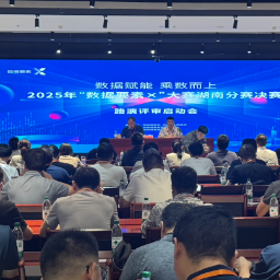 2025年“数据要素×”大赛湖南分赛决赛路演开赛