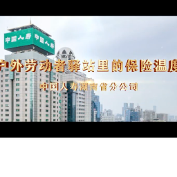 视频｜湖南国寿：户外劳动者驿站里的保险温度