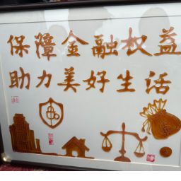 “靖”心护权益,“港”好暖民心 望城金融监管支局开展金融教育宣传周活动