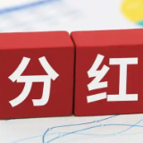 长沙银行首次中期分红8亿元   友阿股份、通程控股获益逾7000万元