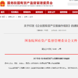 关于印发《企业国有资产交易操作规则》的通知