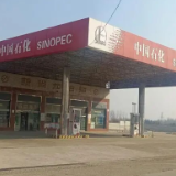 资产转让 | 中国石化益阳分公司南县新尚加油站资产转让公告
