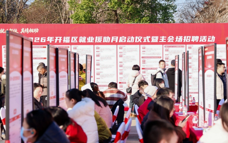 就业帮扶暖人心，2026年长沙市开福区就业援助月活动启幕
