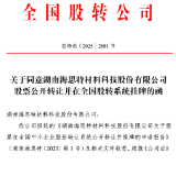 “绿色通道”直达！海思特成功获新三板通行证