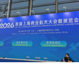 湖南荣岚亮相上海商业航天展:以42项授权专利,定义商业航天热防护新高度