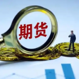 上期所调整黄金等期货相关合约涨跌停板幅度