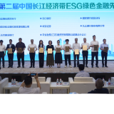 第二届中国长江经济带ESG先锋企业榜单揭晓 财信金控获奖