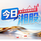 今日湘股丨近六成湘股飘红 三只湘股涨停