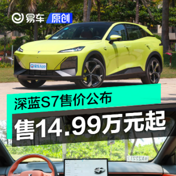 深蓝S7正式公布售价 14.99万元起