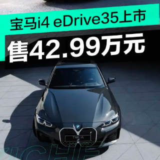 宝马i4 eDrive35上市 售42.99万元/续航511公里