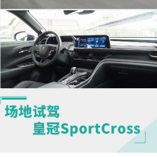 豪华运动又拉风 场地试驾皇冠SportCross