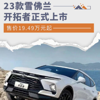 官方售价19.49万元起 23款雪佛兰开拓者正式上市