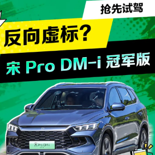 油耗电耗皆反向虚标？抢先试驾比亚迪宋Pro DM-i 冠军版