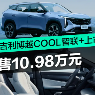 吉利博越COOL智联+正式上市 售10.98万元