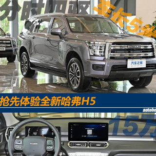 15万！大尺寸硬派SUV 体验全新哈弗H5