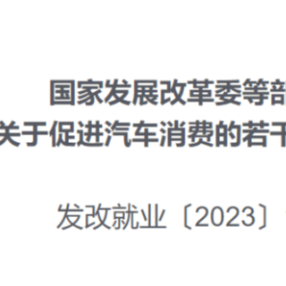 十三部门：优化汽车限购管理政策 加大汽车消费信贷支持