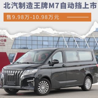 北汽制造王牌M7自动挡上市 售9.98万-10.98万元