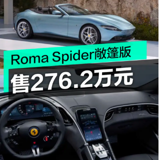 法拉利Roma Spider敞篷版上市 售276.2万元