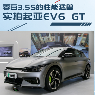 零百加速3.5S的高颜值性能猛兽 实拍起亚EV6 GT