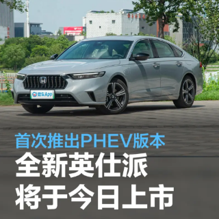 东风本田全新一代英仕派今日上市 首次推出PHEV版本
