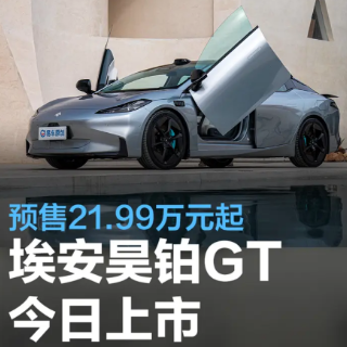中大型轿跑埃安昊铂GT今日上市 预售21.99万元起