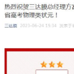 上市公司高管女儿夺状元,公司发文祝贺违规吗?