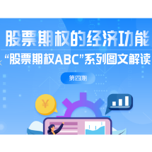股票期权 |“股票期权ABC”图文：股票期权的经济功能