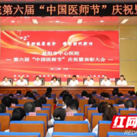 益阳市中心医院举行第六届中国医师节庆祝暨表彰大会