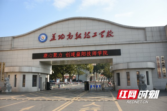 益阳高级技工学校。.marked.jpg