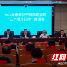 益阳市自然资源和规划局专题部署2024年“三个提升行动”