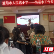 益阳市人民路小学召开防溺水工作推进会