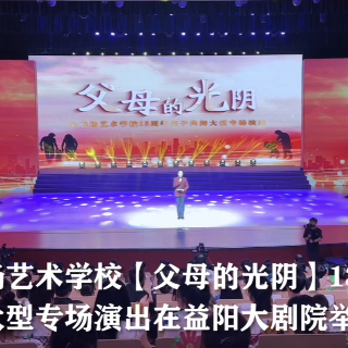 心飞扬艺术学校举办“父母的光阴”13周年亲子共舞大型专场演出