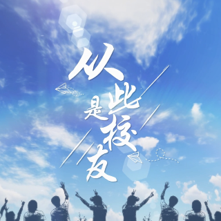 《从此是校友》盛夏献映！湘山不老 桂园有约