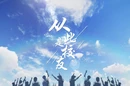 《从此是校友》盛夏献映！湘山不老 桂园有约