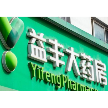 益丰大药房再登“2023年中国服务业企业500强”榜单
