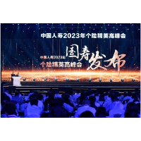 中国人寿寿险公司成功举办2023个险精英高峰会