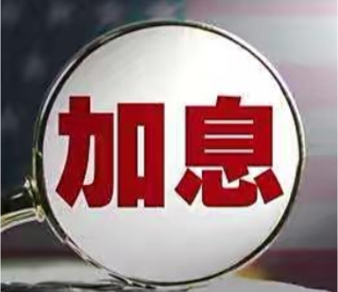 重启加息的美联储何时“收手”？