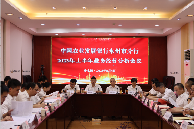 农发行永州市分行召开2023年年中工作会议