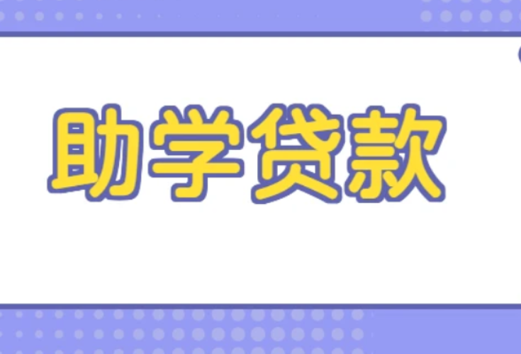 最多2万元！国家助学贷款额度提高，湖南已落地