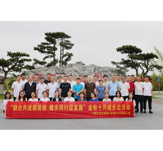 农发行永州市分行开展“融合共进提质效 健步同行促发展”金秋十月健步走活动