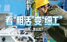 看“粗活”变“细工”：钻探，怎么比？