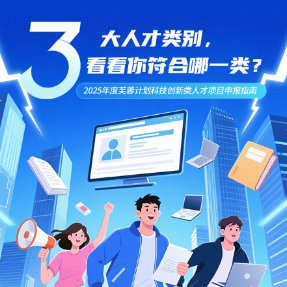 看看你符合哪一类？一图读懂2025年度芙蓉计划科技创新类人才项目