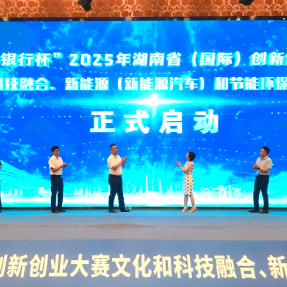 文化与科技共舞 绿色与环保相融 2025年湖南省（国际）创新创业大赛两大赛道半决赛在张家界举行