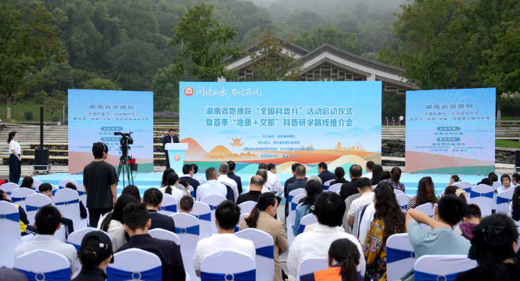 当地质遇上文旅！湖南首条岳麓山科普研学路线推介 湖南省地质院2025年“全国科普月”活动启动