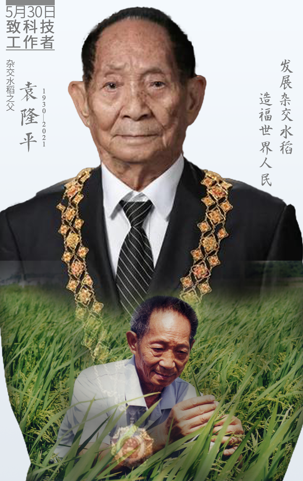 袁隆平.png