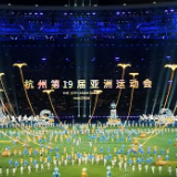杭州亚运会：续写亚洲文明新辉煌，共建亚洲命运共同体