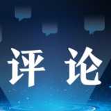 经济日报评论员:经济运行积极变化提振发展信心