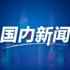 金观平：推动“两新”勿忘回收循环利用